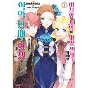 韓国語 まんが『乙女ゲームの破滅フラグしかない悪役令嬢に転生してしまった…(3)』著：ひだか なみ ...