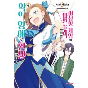 韓国語 まんが『乙女ゲームの破滅フラグしかない悪役令嬢に転生してしまった…(4)』著：ひだか なみ ...