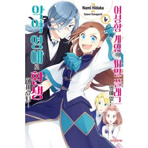 韓国語 まんが『乙女ゲームの破滅フラグしかない悪役令嬢に転生してしまった…(6)』著：ひだか なみ ...
