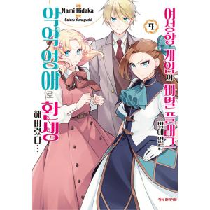 韓国語 まんが『乙女ゲームの破滅フラグしかない悪役令嬢に転生してしまった…(7)』著：ひだか なみ ...