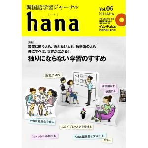 韓国語学習ジャーナルhana Vol. 06 ＋付録つき｜niyantarose