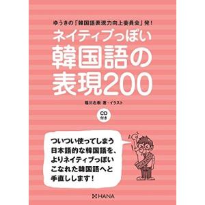 日本の韓国語学習参考書『ネイティブっぽい韓国語の表現200』｜niyantarose