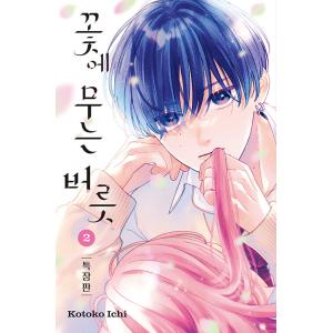 【特装版】韓国語 まんが『花に噛みぐせ(2)』著：壱 コトコ（韓国版） -ハート缶バッジ2種 + ク...