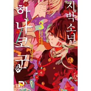 漫画：マンガ)(トリプル特典版) 地縛少年 花子くん 第23巻(初回特典