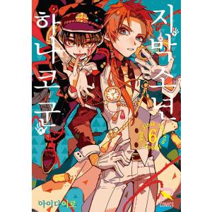 漫画 新品 地縛少年 花子くん 0-16巻 全巻セット セット スクウェア