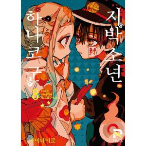 韓国語 まんが『地縛少年 花子くん（13）』 著：あいだいろ
