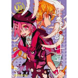 漫画：マンガ)(トリプル特典版) 地縛少年 花子くん 第23巻(初回特典