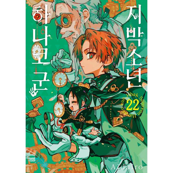 【トリプル特典版】韓国語 まんが『地縛少年 花子くん(22)』 著：あいだいろ（韓国版）-両面しおり...