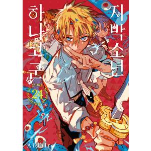 トリプル特典版】韓国語 まんが『地縛少年 花子くん(22)』 著：あいだ
