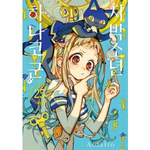 特装版】韓国語 まんが『地縛少年 花子くん（3）』 著：あいだいろ