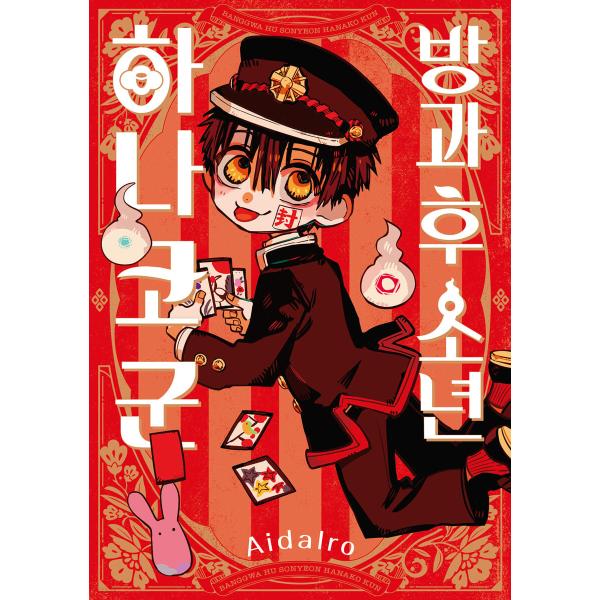 韓国語 まんが『放課後少年 花子くん』 著：あいだいろ（韓国版/ハングル）※初版限定ミニカード8種＋...