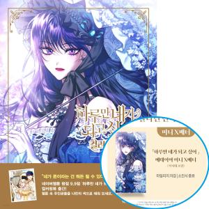 韓国 コミック グッズ『お父さん、私この結婚イヤです！ イラスト