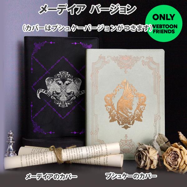 韓国 コミック グッズ ダイアリー『君の全てを奪いたい カバーチェンジ ハードカバー ダイアリー【祈...