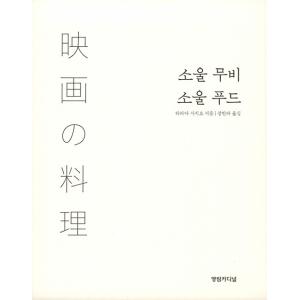 韓国語 エッセイ『ソウルムービー、ソウルフード...の詳細画像5