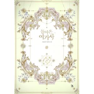 韓国語 小説『だれかが私のカラダに憑依した 1~5 セット 全5巻』著