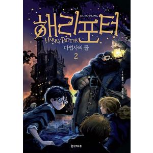 韓国語 小説 『ハリーポッターと賢者の石 2巻 (半洋装) ‐改訂版