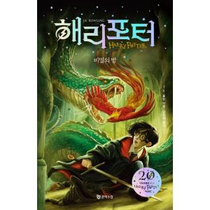 韓国語 小説 『ハリー・ポッターと秘密の部屋 1巻(半洋装)‐改訂版』(全2巻) 著：J. K. ロ...