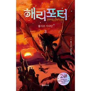 韓国語 ファンタジー小説『ハリー・ポッターと不死鳥の騎士団 3』- 改訂版 著：J.K. ローリング...