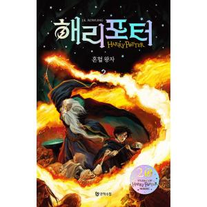 韓国語 ファンタジー小説『ハリーポッターと混血王子 2』- 改訂版 著：J.K. ローリング（「ハリ...