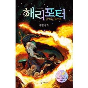 韓国語 ファンタジー小説『ハリーポッターと混血王子 3』- 改訂版 著：J.K. ローリング（「ハリ...