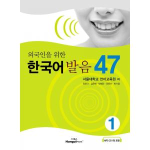 韓国語 韓国語会話 『外国人のための韓国語発音47 1 (教材プラスCD1枚)』