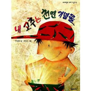 （韓国語の古本）韓国語小説 ぼくのコチュは天然記念物 （パク・サンニュル 著）（最初の一冊）｜niyantarose