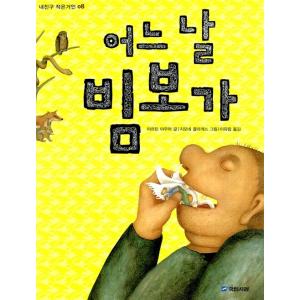 （韓国語の古本）児童文学『ある日、ビムボーが』著：マルティン?アウアー（最初の一冊）