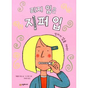（韓国語の古本）児童向け読み物『リジの口はジッパーの口』原題:Lizzie Zip-Mouth（最初...