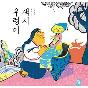 （韓国語の古本）絵本　昔ばなし『たにし女房 』（最初の一冊）｜niyantarose