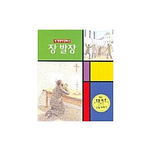 （韓国語の古本）絵本『ジャン・バルジャン(世界名作コレクション14)』著：ヴィクトル・ユーゴー（最初...