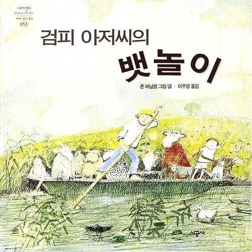 （韓国語の古本）絵本『ガンピーおじさんのふなあそび』（ガンピーさんのふなあそび）（最初の一冊）