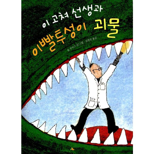 （韓国語の古本）歯直し先生と歯だらけ怪物（最初の一冊）