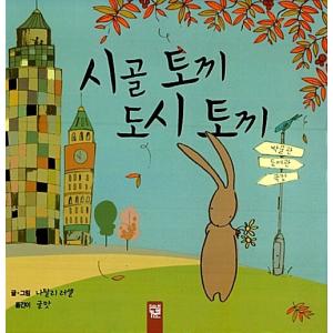 （韓国語の古本）絵本『いなかのウサギ都会のウサギ 』著：（最初の一冊）｜niyantarose
