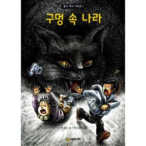 （韓国語の古本）『穴のなかの国〜スルグ、モックシリーズ〜（パク・サンニュル 著） 』（最初の一冊）