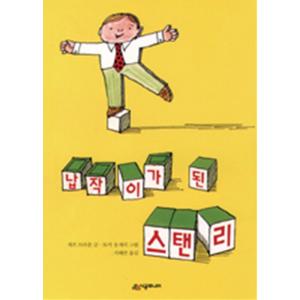 （韓国語の古本）ぺちゃんこになったステンリー（最初の一冊）