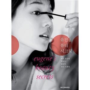 （韓国語の古本）メイクアップの本『ユジンのビューティー・シークレット 』著：ユジン