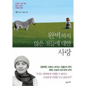 （韓国語の古本）エッセイ『完璧でないものたちへの愛』へミン・スニム/ヘミン和尚/恵民（最初の一冊）｜niyantarose