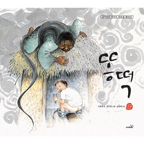 （韓国語の古本）絵本『トントク』著：イ・チュンヒ（最初の一冊）