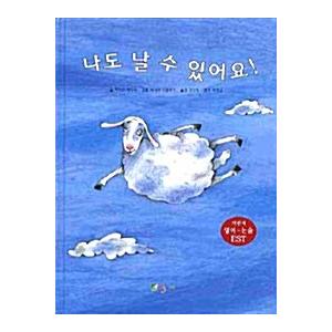 （韓国語の古本）絵本 『私も飛べるよ！』 著：ハインツヤーニッシュ（最初の一冊）
