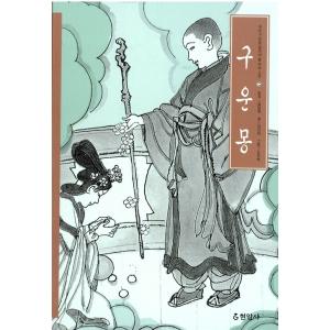 （韓国語の古本）古典『九雲夢』著：キム・ソナ　絵：キム・グァンベ（最初の一冊）