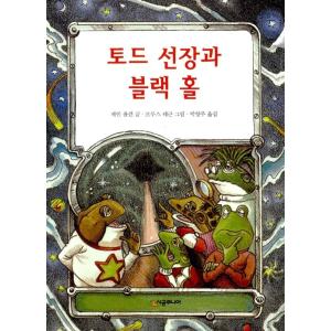 （韓国語の古本）児童文学『トッド船長とブラックホール』著：ジェイン・ヨーレン（最初の一冊）