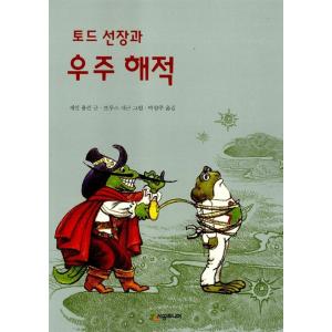 （韓国語の古本）童話『トッド船長と宇宙海賊』著：ジェイン・ヨーレン（最初の一冊）