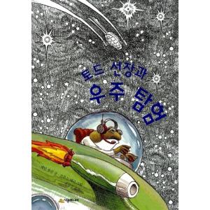 （韓国語の古本）童話『トッド船長と宇宙探検』著：ジェイン・ヨーレン（最初の一冊）