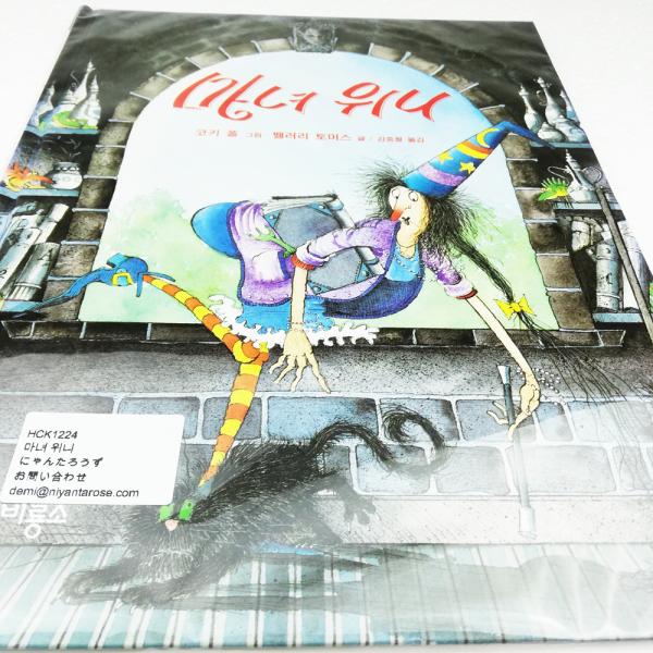 （韓国語の古本）絵本『まじょのウィニー（魔女ウィニー）』著：コーキー・ポール、ヴァレリー・トーマス（...