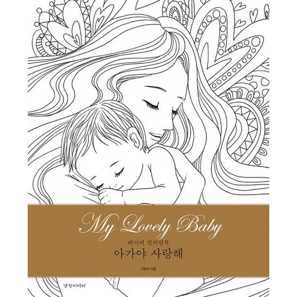 （韓国語の古本）ぬりえ本『たいせつなあかちゃん マイラブリーベイビー My Loverly Baby...