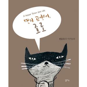 （韓国語の古本）絵本『手紙ねこ、ゾロ 』著：ジョン・ユンホ（最初の一冊）