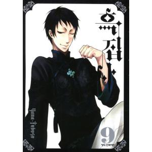 （韓国語の古本）まんが『黒執事 9』著：枢 やな（最初の一冊）