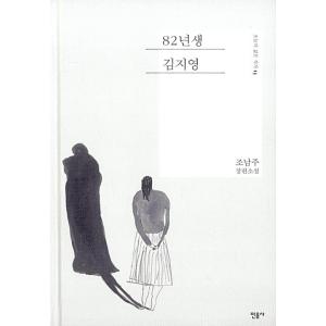 （韓国語の古本） 小説 『82年生まれ、キムジヨン』 著：チョナムジュ （最初の一冊）の商品画像