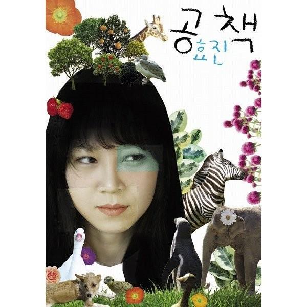 （韓国語の古本）エッセイ『コン・ヒョジンのノート』（最初の一冊）