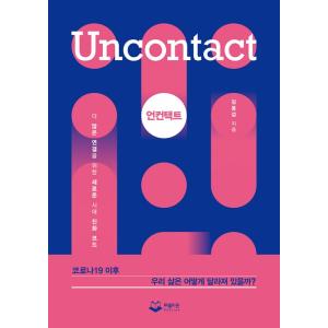 （韓国語の古本）経済 『アンコンタクト Uncontact』 - さらなるつながりのための新たな時代の進化コード 著：キム・ヨンソプ（最初の一冊）
